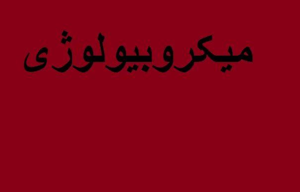 میکروبیولوژی لبنیات