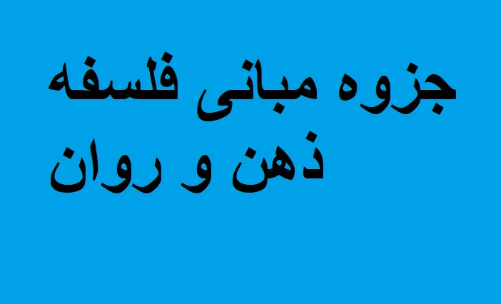 جزوه مبانی فلسفه ذهن و روان
