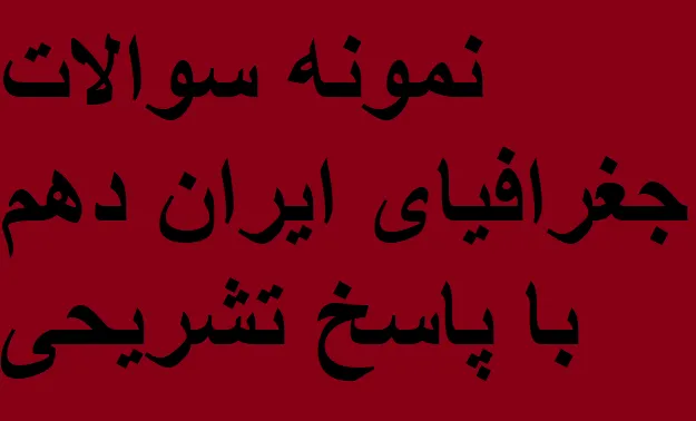 نمونه سوالات جغرافیای ایران دهم با پاسخ تشریحی