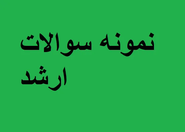 نمونه سوالات ارشد زبان انگلیسی با پاسخ تشریحی