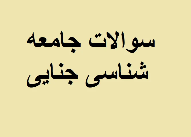 نمونه سوالات جامعه شناسی جنایی