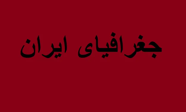جغرافیای ایران دهم
