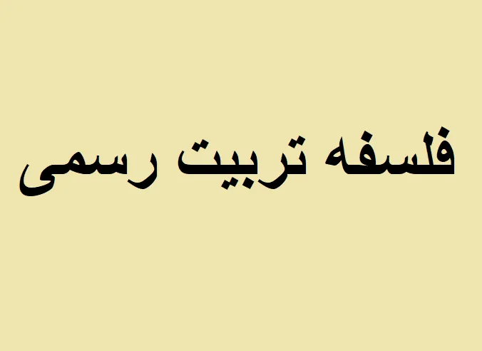 فلسفه تربیت رسمی و عمومی