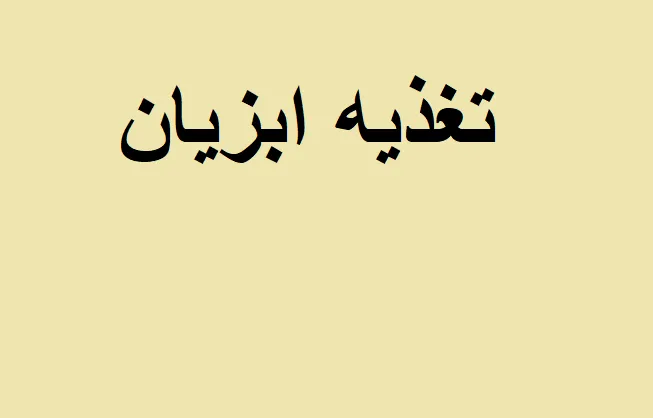 اصول تغذیه ابزیان