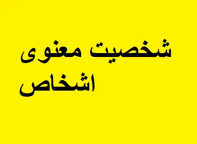 دانلود خلاصه رایگان جرایم علیه شخصیت معنوی