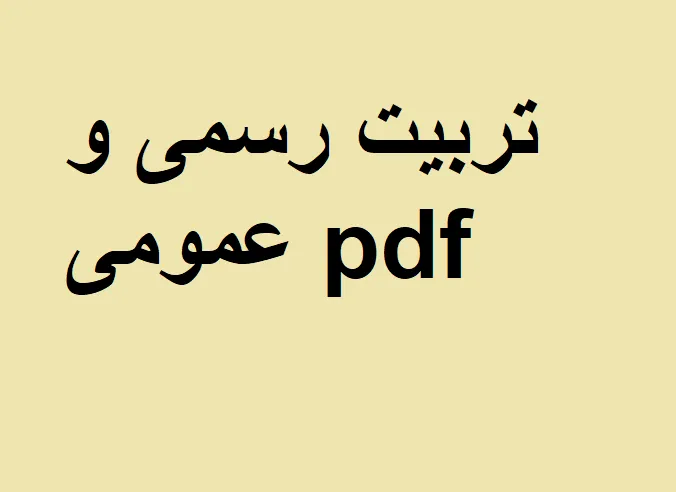 دانلود رایگان تست فلسفه تربیت رسمی و عمومی با جواب pdf
