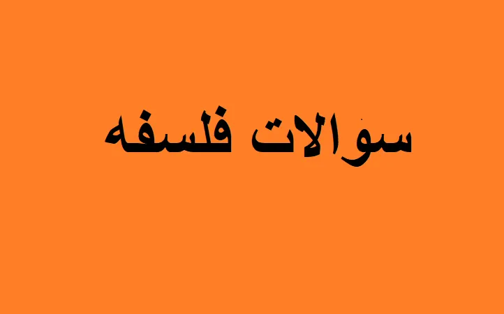 دانلود رایگان تست فلسفه یازدهم انسانی pdf