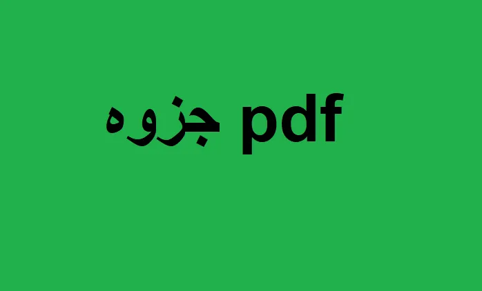 خلاصه علوم حدیث