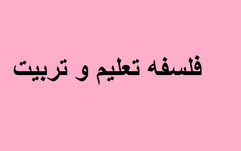 اسناد تحولی و فلسفه تعلیم 