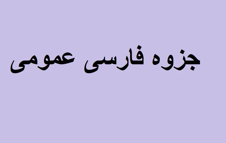جزوه فارسی عمومی