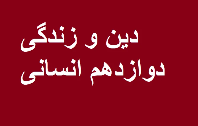 نمونه سوالات دین و زندگی دوازدهم