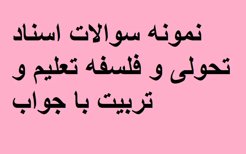 نمونه سوالات اسناد تحولی و فلسفه تعلیم و تربیت با جواب