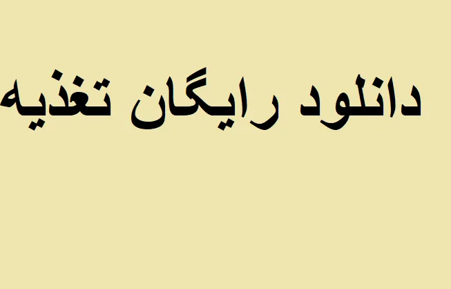 دانلود رایگان خلاصه کتاب اصول تغذیه ابزیان pdf