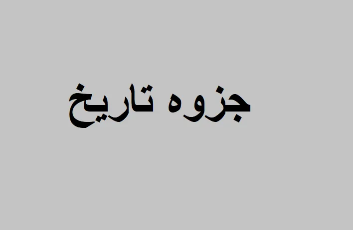 جزوه رایگان خلاصه تاریخ ادبیات